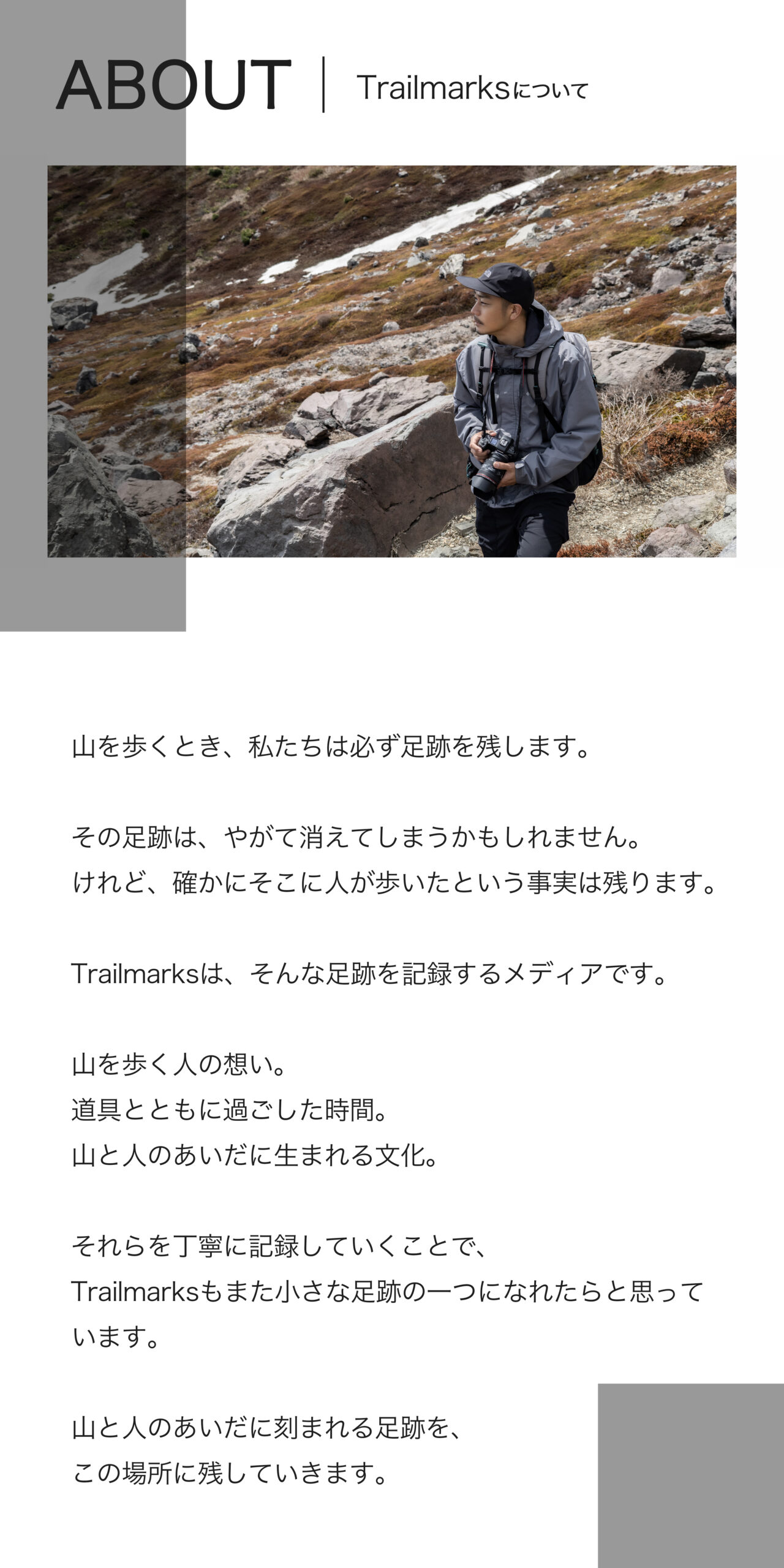 Trailmarksは、山へ向かう一歩に宿る思想を記すメディア。 服と道具を通して、自然とどう関わるかを問い続ける。 静かな選択が、未来の風景をつくると信じて。